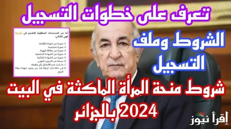 منحة المرأة الماكثة في البيت 2024 ورابط التسجيل في منحة المرأة الماكثة في البيت بالجزائر والشروط المطلوبة