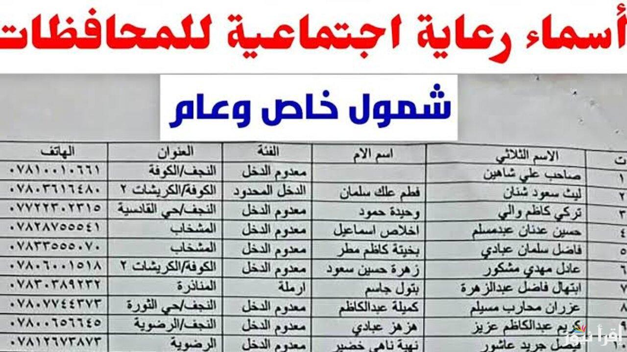 “برابط مُباشر” اسماء الرعاية الاجتماعية الوجبة الاخيرة 2024 بجميع المحافظات من خلال منصة مظلتي spa.gov.iq وشروط الاستفادة من الدعم