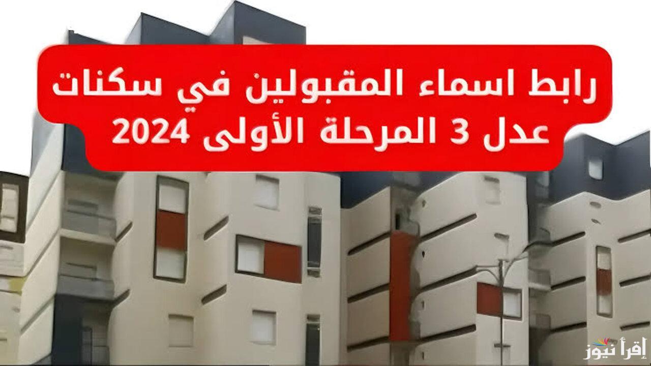 الاستعلام عن نتائج سكنات عدل 3 2024 وشروط التسجيل في سكنات عدل 3