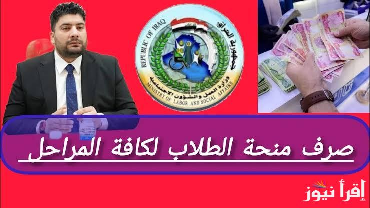 ماهي شروط التسجيل في منحة الطلاب بالعراق 2024 ورابط التقديم عبر molsa.gov.iq