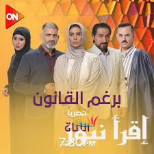 موعد عرض مسلسل برغم القانون .. إيمان العاصي في ورطة بعد دعوى إسقاط نسب أطفالها