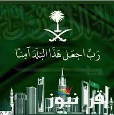 “{رَبِّ اجْعَلْ هَذَا بَلَدًا آمِنًا وَارْزُقْ أَهْلَهُ مِنَ الثَّمَرَاتِ مَنْ آمَنَ مِنْهُم بِاللَّهِ وَالْيَوْمِ الْآخِرِ}” ادعية اليوم الوطني السعودي