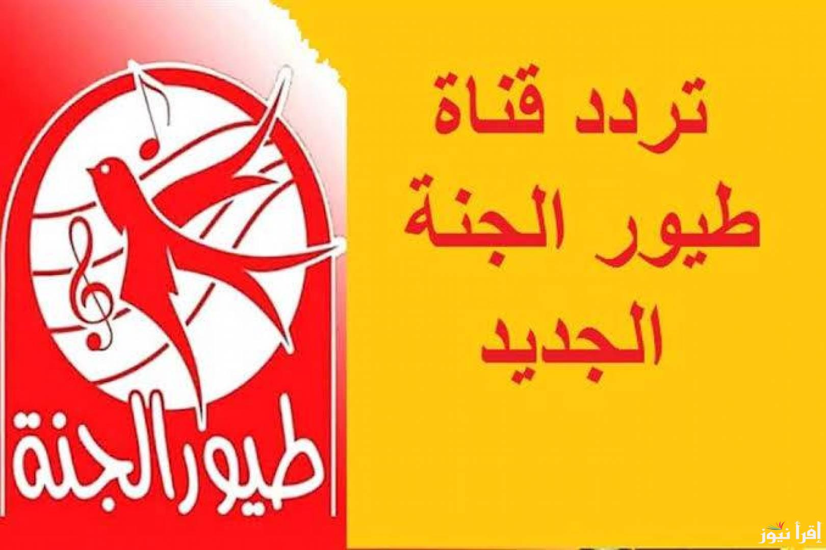 “أحدث تردد” تردد قناة طيور الجنة 2024 الجديد عبر القمر الصناعي النايل سات والعرب سات