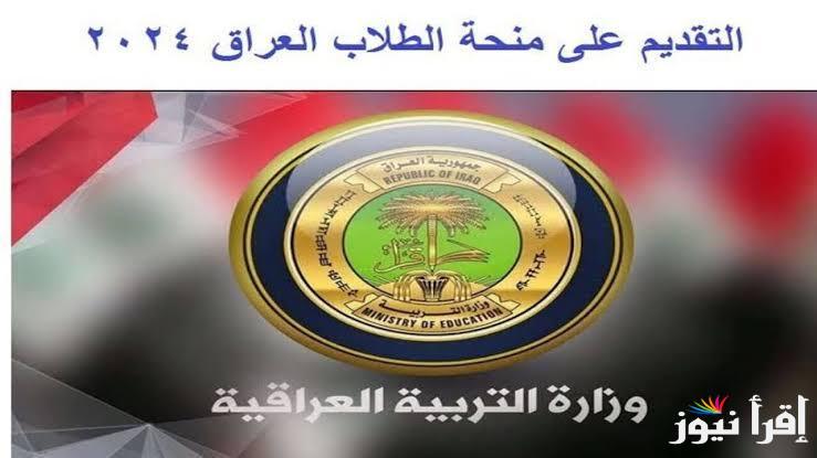 وزارة التربية العراقية توفر رابط التسجيل في منحة الطلاب بالعراق 2024 عبر mohesr.gov.iq