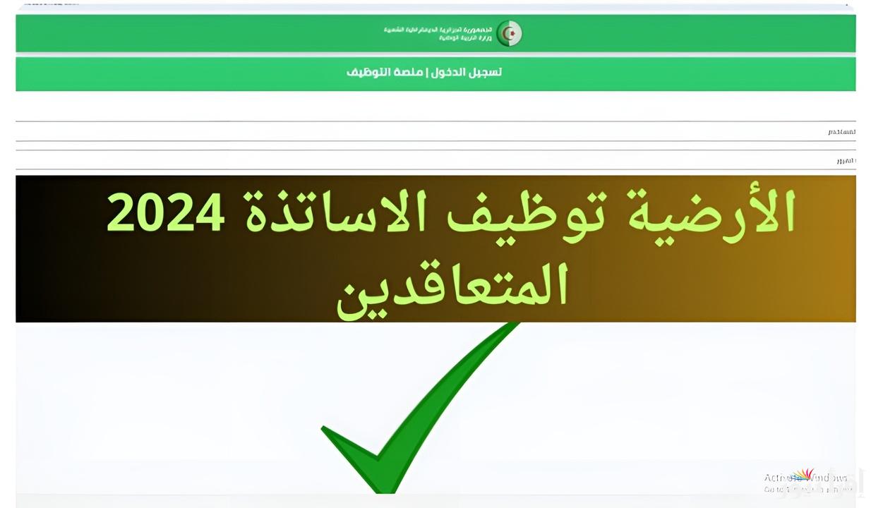 منصة توظيف الاساتذة المتعاقدين Https tawdif education dz 2024 2025 لإعلان نتائج منصة التعاقد للاساتذة