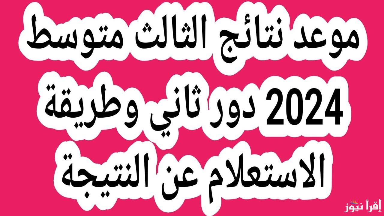 موعد ظهور نتائج الثالث متوسط 2024 الدور الثاني برقم الجلوس وخطوات الاستعلام عنها عبر موقع الوزارة ومنصة نتائجنا