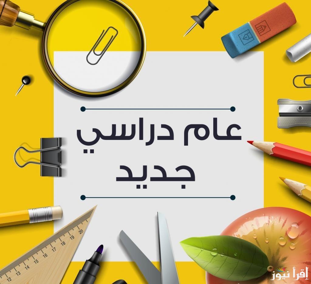 كلها كام يوم وهتبدأ .. موعد بداية العام الدراسي الجديد 2024-2025 في المدارس الحكومية والخاصة