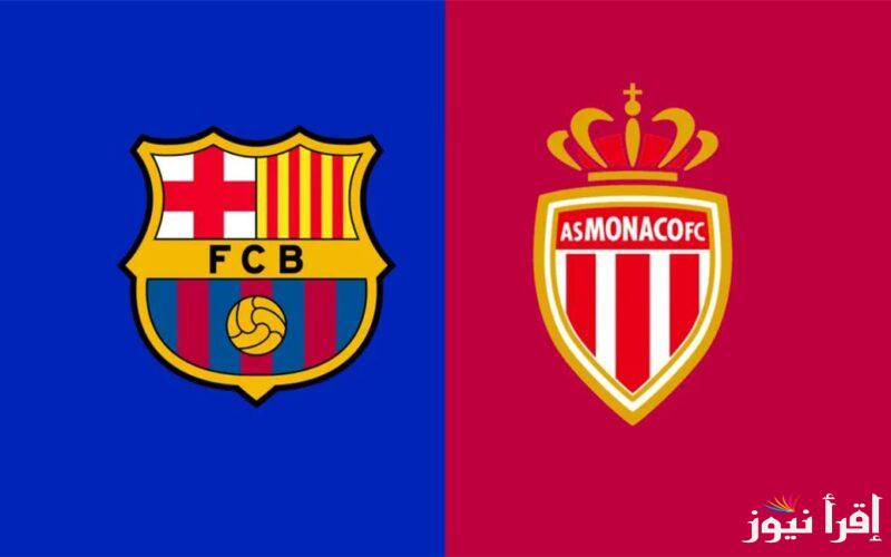 “البرسا VS موناكو” .. موعد مباراة برشلونه وموناكو لحساب الجوله الأولى من بطولة دوري أبطال أوروبا 2024-2025 والقنوات الناقله