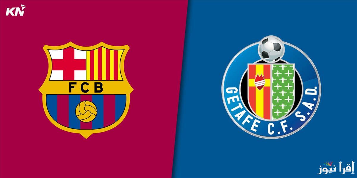 موعد مباراة برشلونة وخيتافي اليوم بالدوري الإسباني الممتاز والقنوات الناقلة للمباراة المرتقبة