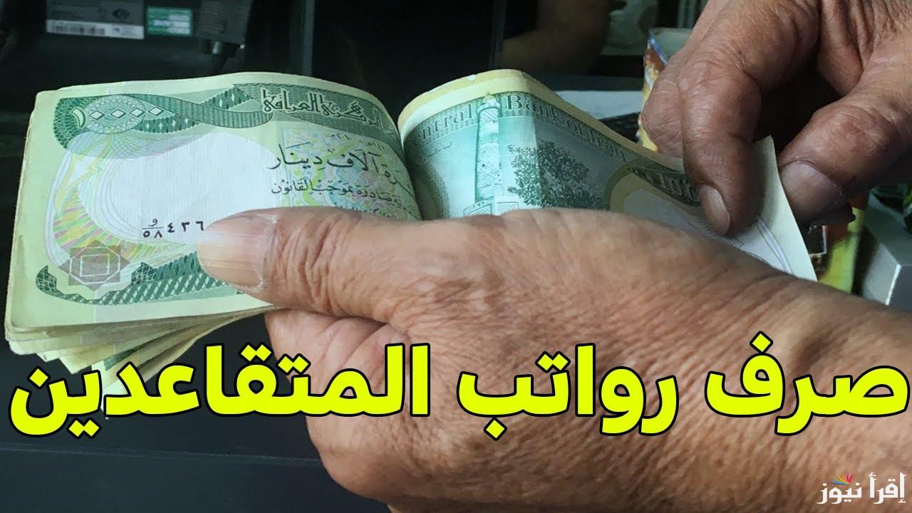 موعد صرف رواتب المتقاعدين بالعراق 2024 لشهر أكتوبر وكيفية الأستعلام عن الرواتب عبر mof.gov.iq