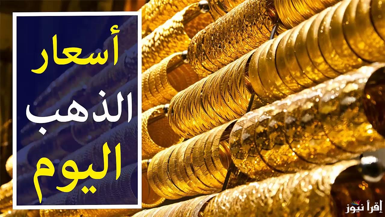 بكم الذهب الان؟.. أسعار الذهب اليوم في مصر عيار 21 بالمصنعية الخميس 19-9-2024 وبجميع محلات الصاغة
