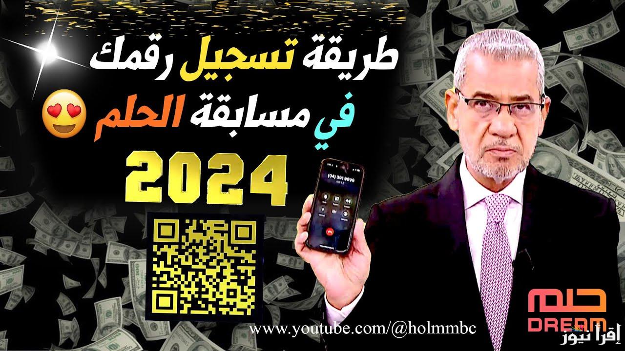 “اكسب المليون” الأشتراك فى مسابقة الحلم 2024 وشروط الاشتراك في مسابقة الحلم 2024