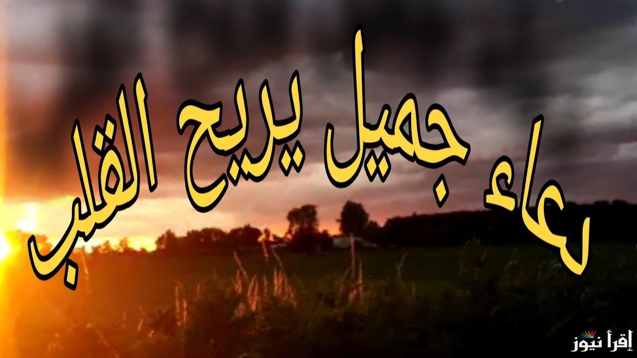 الدعاء يوم الجمعة يريح القلب لطلب الرزق وقضاء الحوائج قبل مغيب الشمس .. رددها الآن