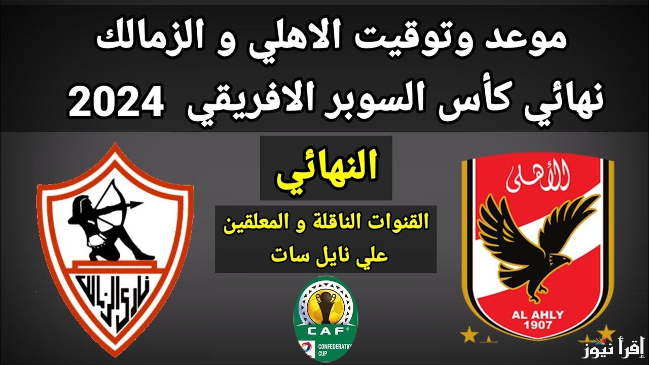“صدام ناري” موعد مباراة السوبر الافريقي 2024 بين الاهلي والزمالك والقنوات الناقلة والتشكيل المتوقع
