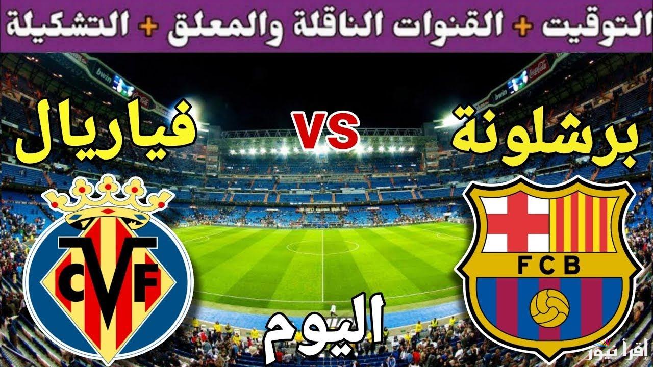 تردد القنوات الناقلة لمباراة برشلونة ضد فياريال اليوم الاحد 22/9/2024 في الجولة 6 من الدوري الاسباني والمعلق والتشكيل