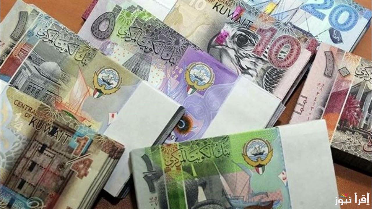 سعر الدينار الكويتي في السوق السوداء اليوم الأثنين 23/9/2024 وداخل مختلف البنوك المصرية