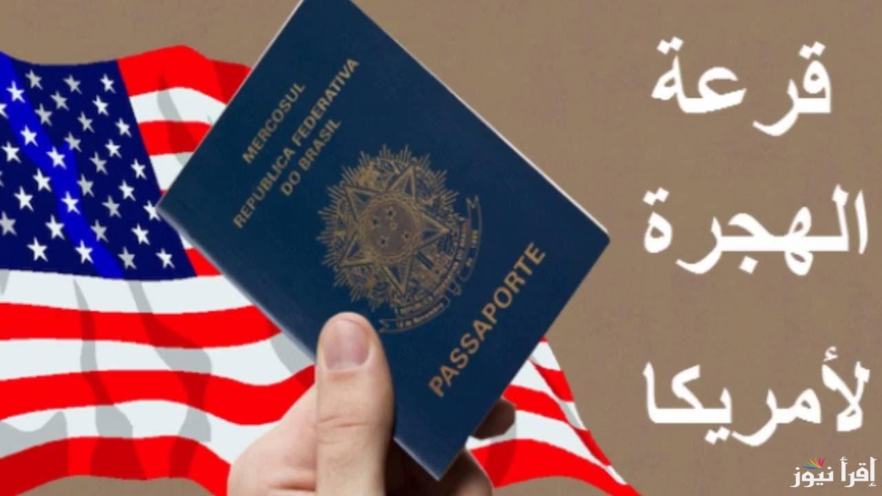 “لا تفوت الفرصة” موعد قرعة الهجرة إلى أمريكا 2025 وخطوات التسجيل إلكترونيا عبر موقع وزارة الخارجية الأمريكية dvprogram.state.gov