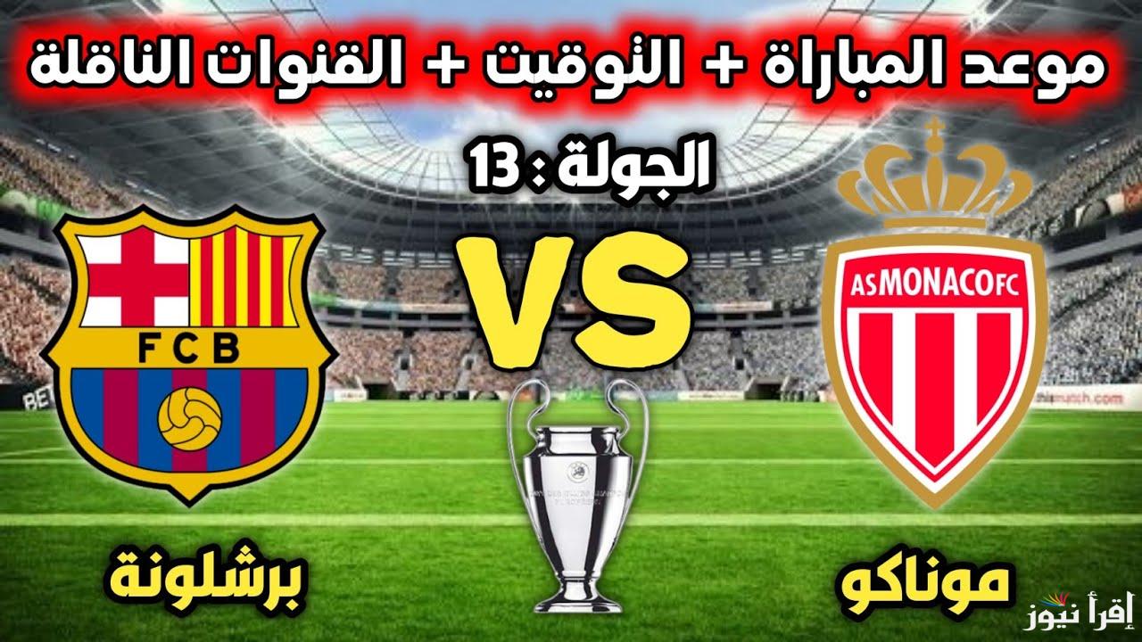 اتفرج ببلاش.. القنوات الناقلة لمباراة برشلونة اليوم الخميس 19-9-2024 أمام موناكو في دورى ابطال اوروبا علي النايل سات بجودة HD