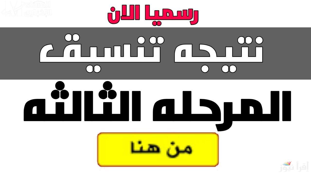 “الآن” نتيجة تنسيق المرحلة الثالثة للثانوية العامة 2024 عبر موقع التنسيق الالكتروني tansik.digital.gov.eg