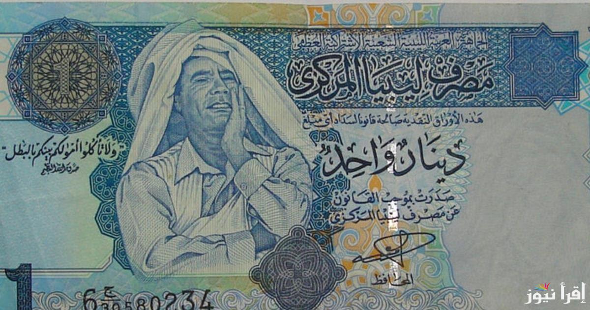 على كام؟.. سعر الدينار الليبي مقابل الدولار اليوم الأربعاء 25 سبتمبر 2024 في السوق السوداء والبنوك المصرية