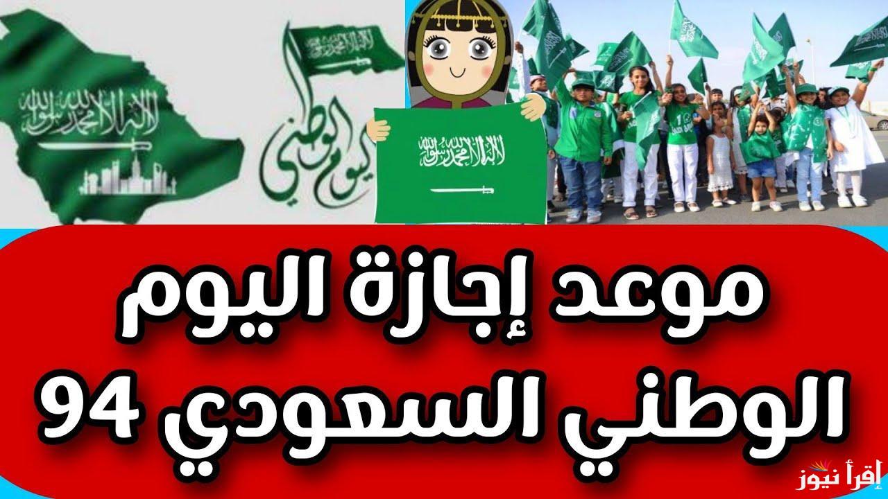 كم يوم؟ موعد اجازة اليوم الوطني السعودي 1446 وفقًا لبيان وزارة الموارد البشرية