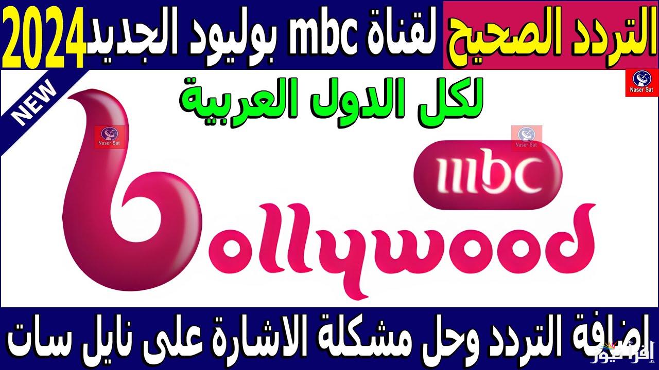 استقبل الان.. تردد mbc bollywood الجديد 2024 بجودة عالية على القمر الصناعي النايل سات والعرب سات