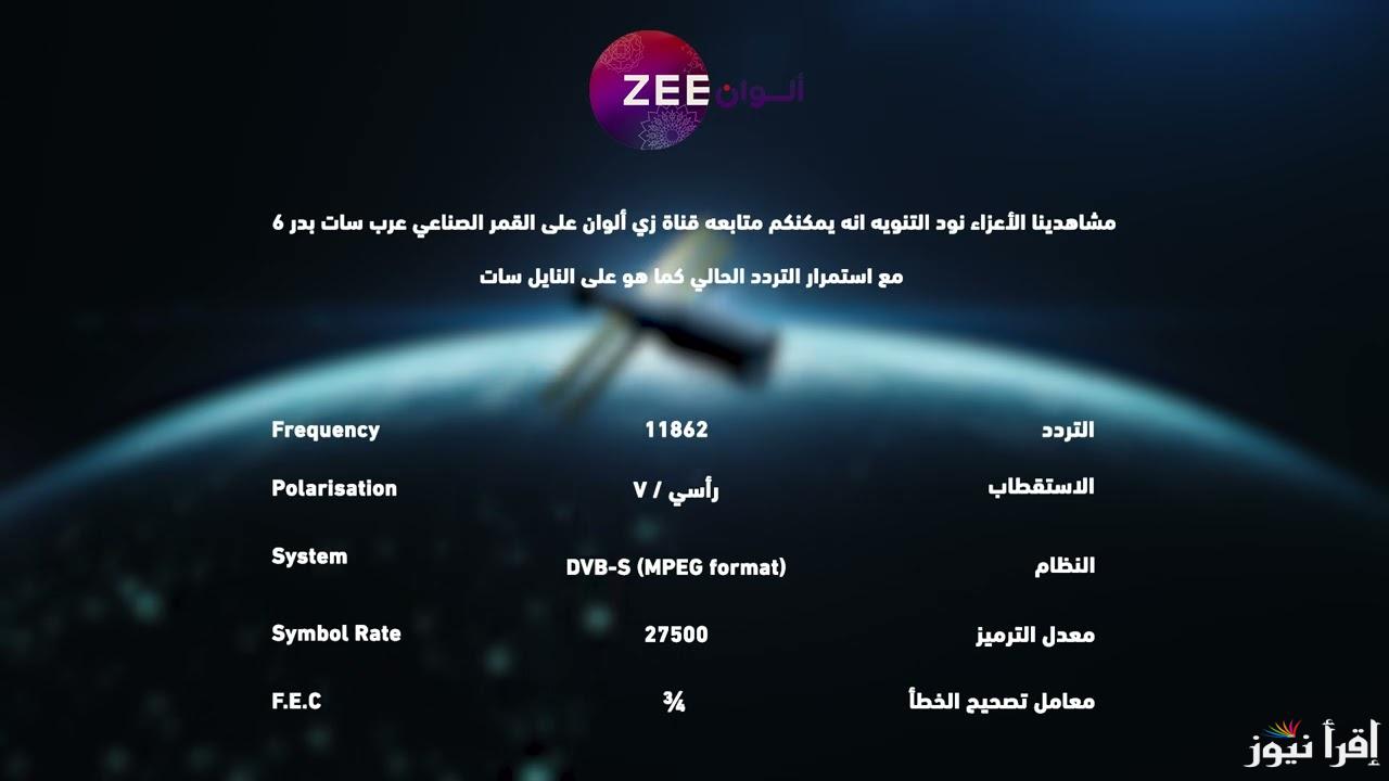 تردد قناة زي الوان 2024 ZEE ALWAN لمتابعة جميع المسلسلات الهندية والتركية علي النايل سات والعرب سات مجاناً