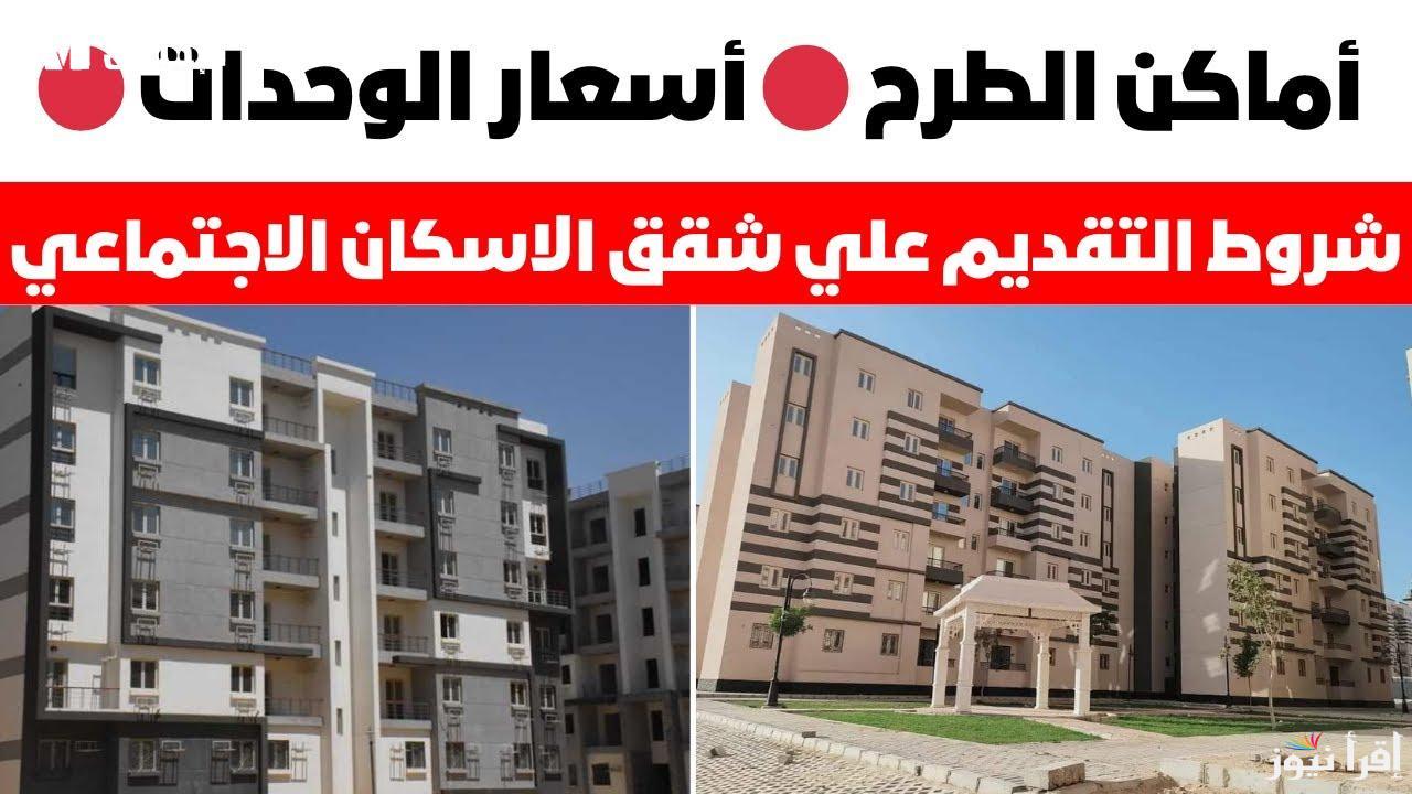 حجز شقق الإسكان الاجتماعي لمحدودي الدخل 2024 عبر صندوق الإسكان الاجتماعي والشروط والأوراق المطلوبة للتقديم