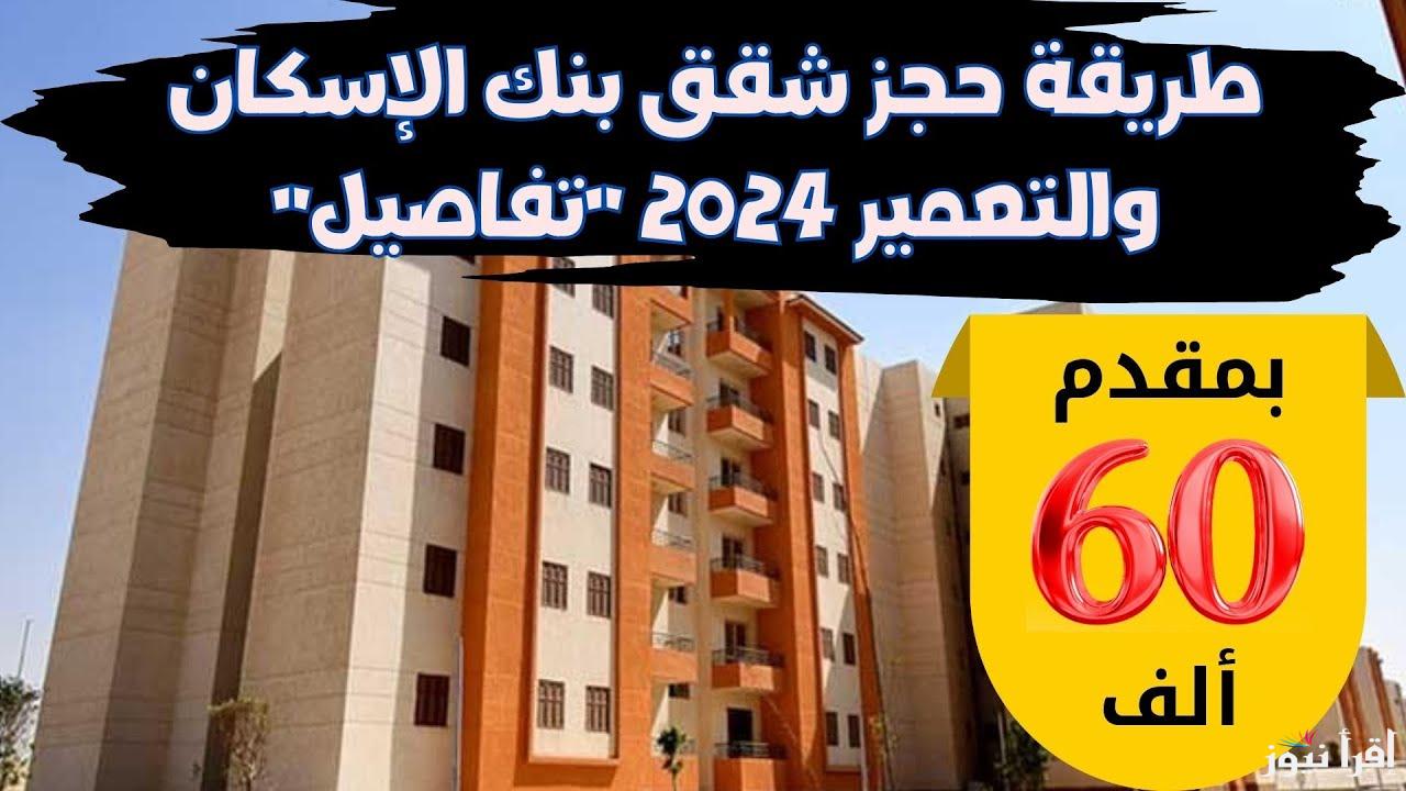 حجز شقق بنك الإسكان والتعمير 2024 https hdb- reservation com login بالرقم القومي والشروط والأوراق المطلوبة