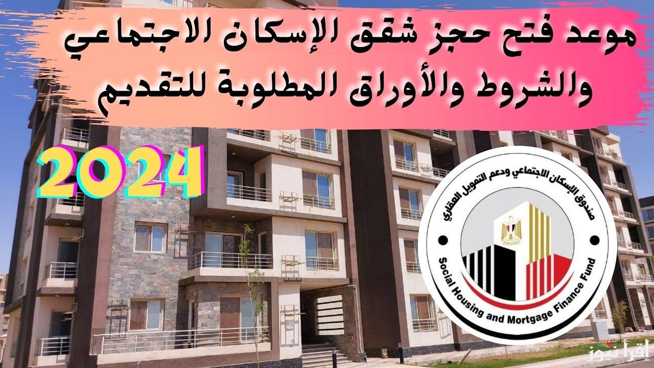 موعد حجز شقق الاسكان الاجتماعي 2024 لمتوسطي ومحدودي الدخل بالمساحات والشروط والأوراق المطلوبة للتقديم