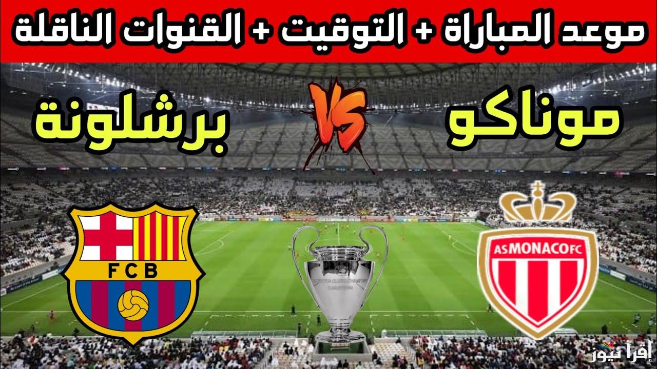 “شاهد برشلونة مجانا” القنوات الناقلة لمباراة برشلونة ضد موناكو اليوم الخميس 19-9-2024 في الجولة الأولي من بطولة دوري أبطال اوروبا على النايل سات بجودة HD