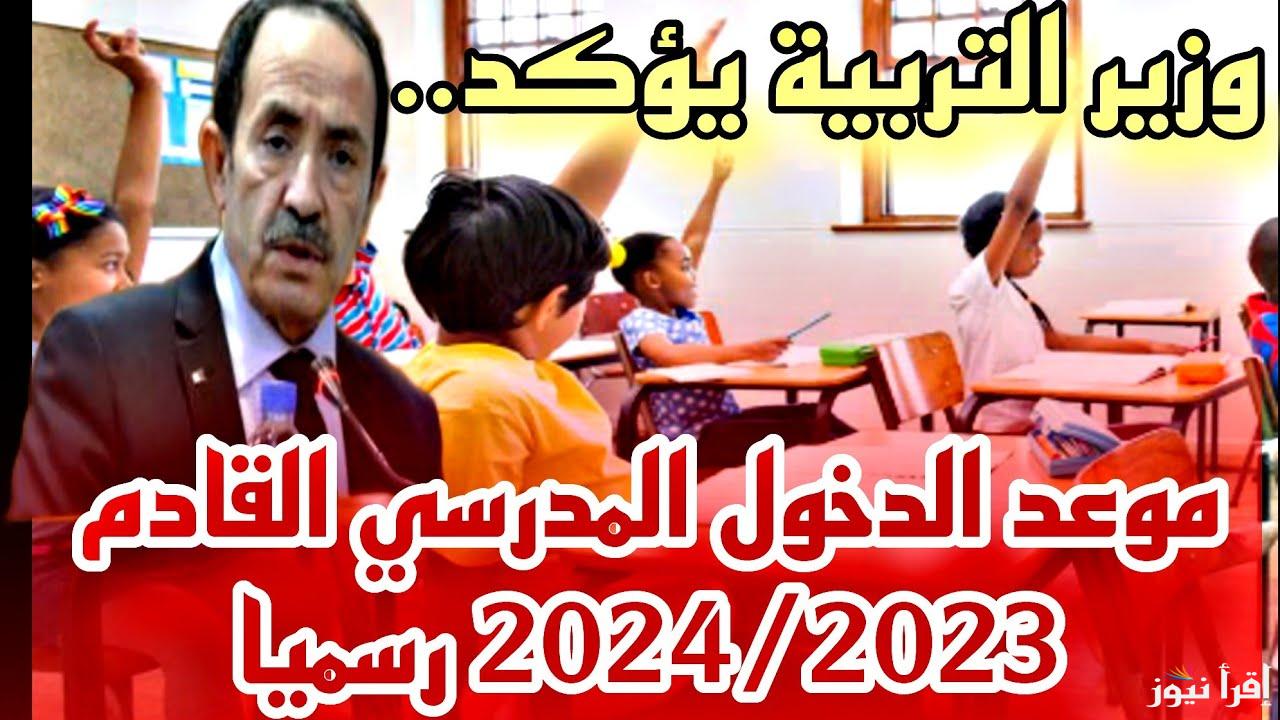 “التعليم يُوضح” موعد الدخول المدرسي بالجزائر 2025 وقائمة العطل الرسمية 2025 بالجزائر ؟