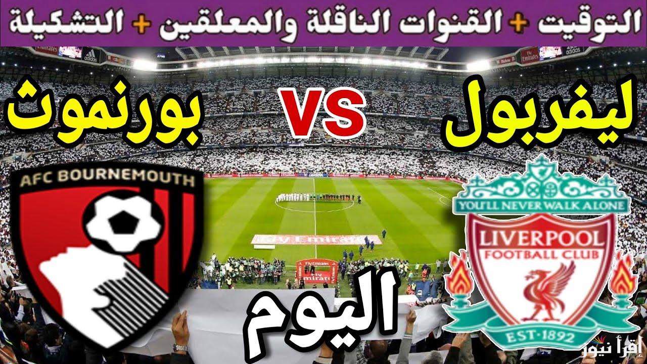 “تابع ببلاش” القنوات الناقلة لمباراة ليفربول وبورنموث السبت 21/9/2024 في الدورى الانجليزى علي النايل سات بجودة HD
