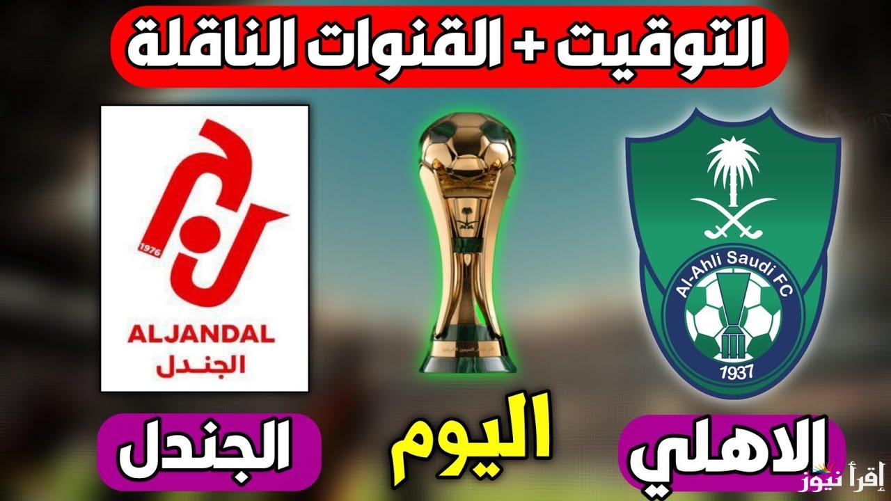“لقاء فريد من نوعه” .. موعد مباراة الأهلي والجندل في دور الـ 32 من بطولة كأس الحرمين الشريفين والقنوات الناقله