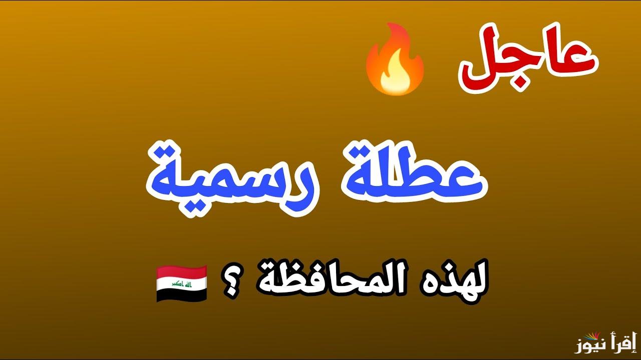 هل غدا عطلة رسمية في العراق؟ الامانة العامة لمجلس الوزراء تُحدد العطلات الرسمية في البلاد وموعد عطلة عيد النصر