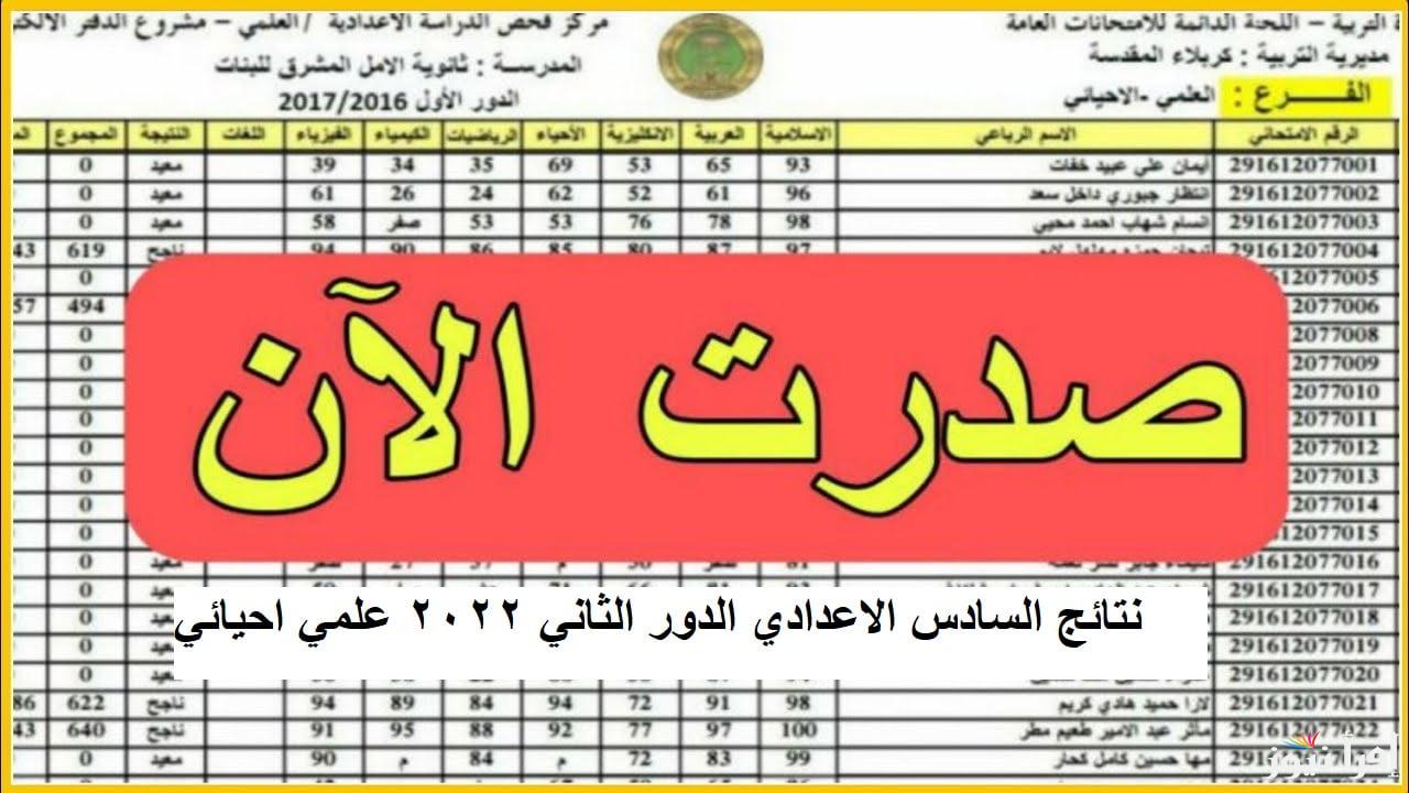 نتائج السادس الاعدادي الدور الثاني 2024 موقع نتائجنا pdf جموع المحافظات