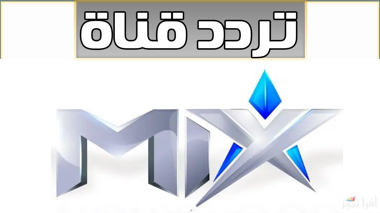 “استقبل الآن” تردد قناة ميكس بالعربي Mix 2024 الجديد عبر القمر الصناعي النايل سات