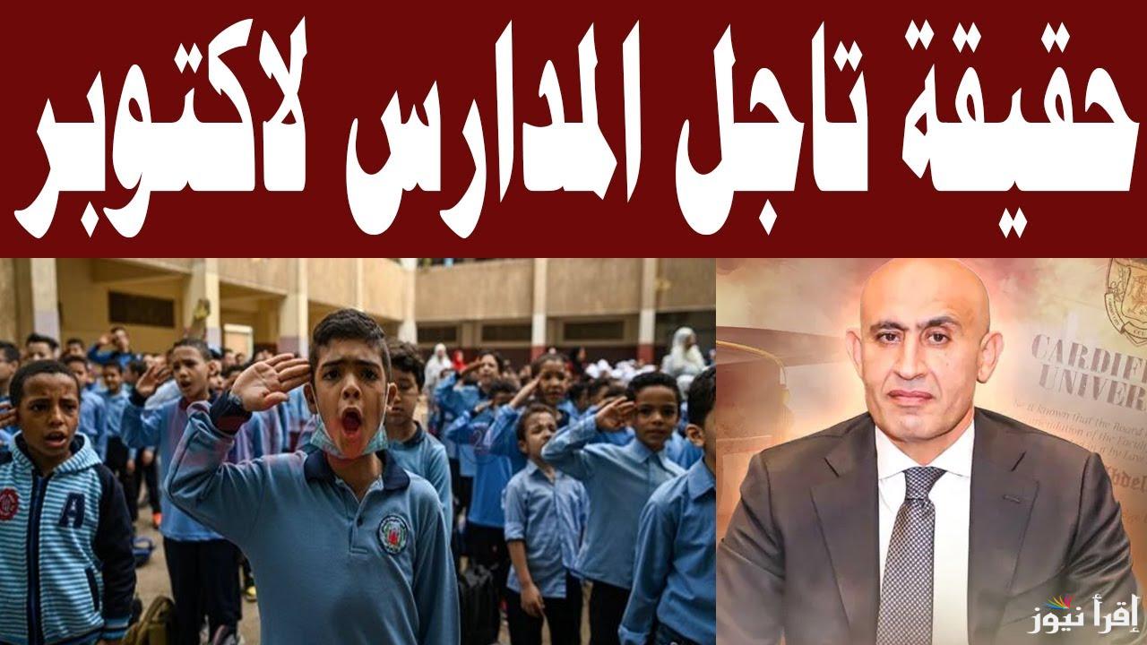 الوزارة تعلن…حقيقة تأجيل المدارس في مصر 2025 والخريطة الزمنية للعام الدراسي الجديد 2025