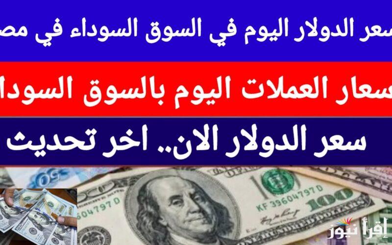 “جميع العملات” أسعار العملات في السوق السوداء اليوم الاربعاء الموافق 18 سبتمبر 2024