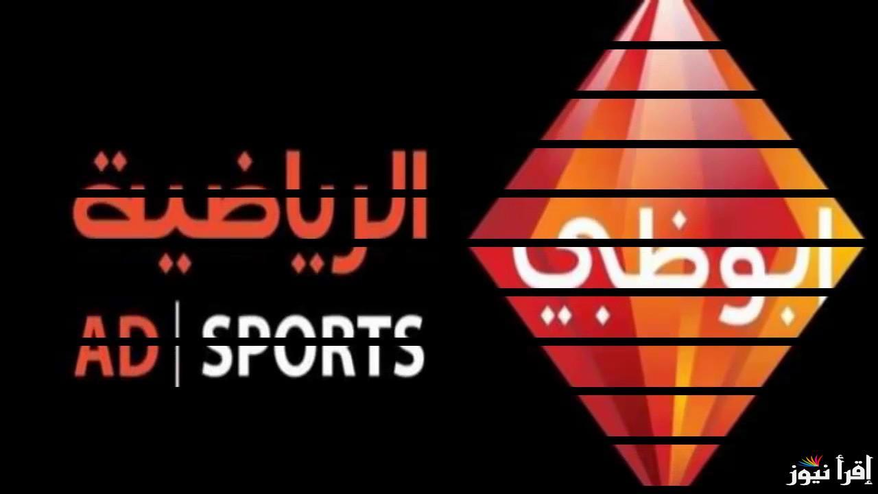 تردد قناة ابو ظبي الرياضية 2024 على النايل سات والعرب سات وخطوات ضبط التردد