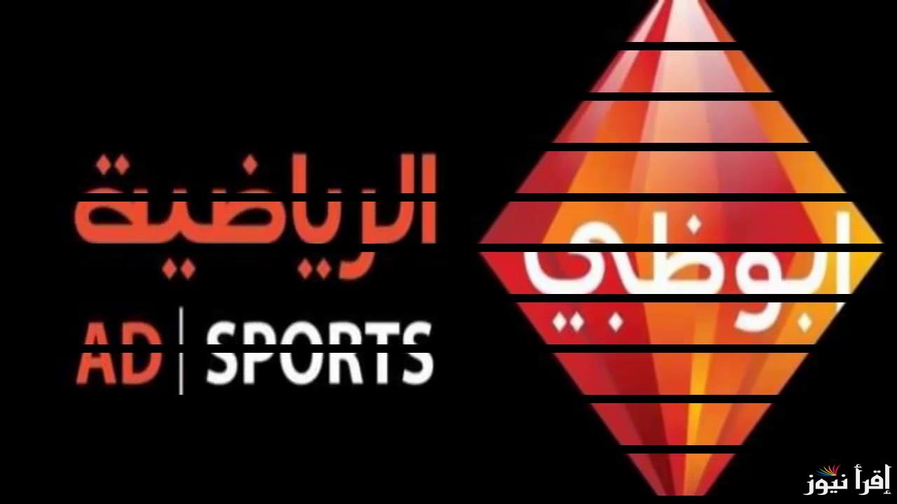 “نزلها الان” تردد قناة ابو ظبي الرياضية على النايل سات والعرب سات ومميزات قناة ابو ظبي الرياضية المفتوحة