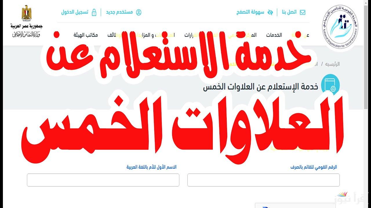 تعرف علي آخر أخبار العلاوات الخمسة الآن وموعد صرف الدفعات القادمة والاستعلام عنها عبر nosi.gov.eg