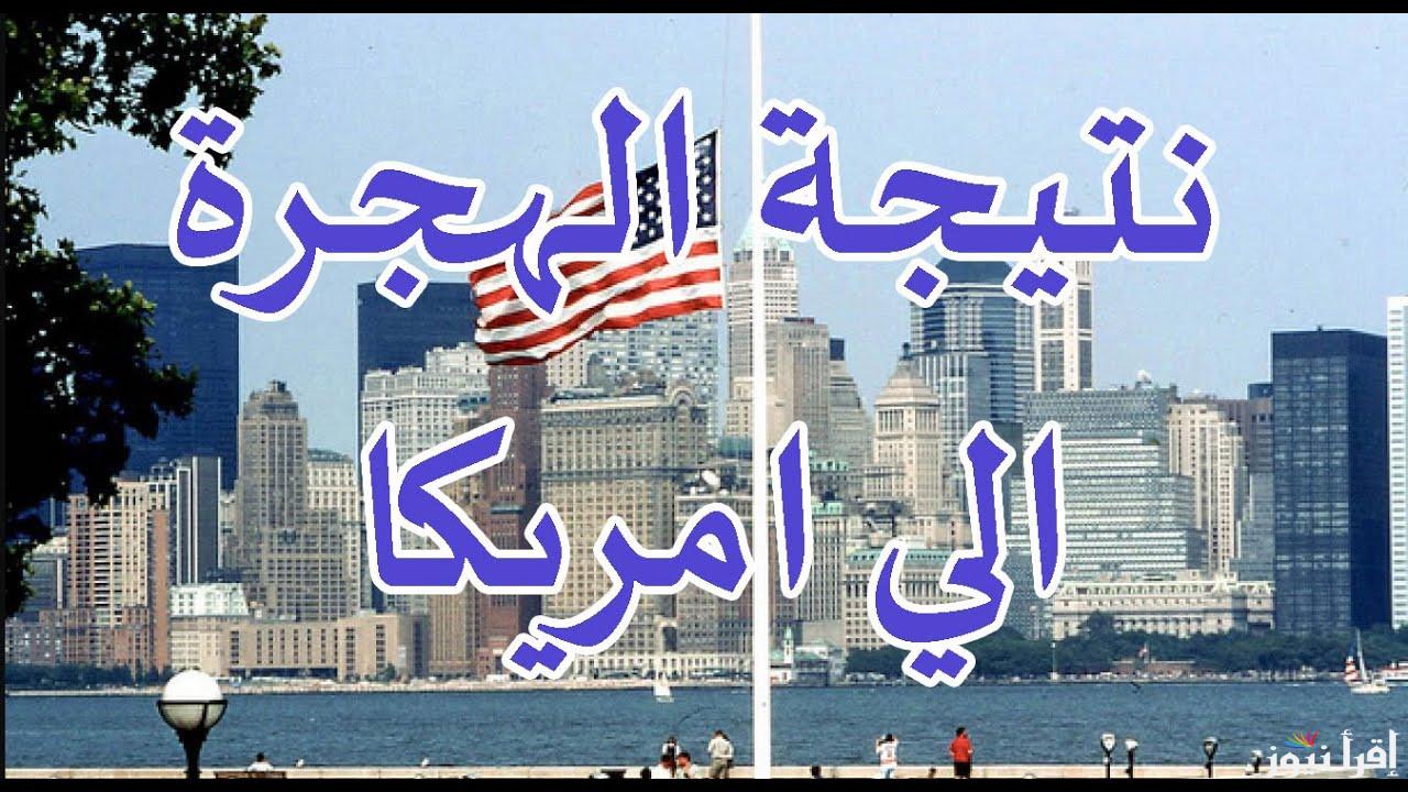 اقترب الان .. موعد قرعة الهجرة إلى أمريكا 2025 والشروط اللازمة للتسجيل في القرعة وفقا لوزارة الخارجية