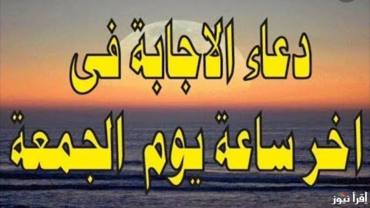 “لا يرد ابدا” أفضل دعاء اخر ساعه من يوم الجمعه بنية جلب الرزق وقضاء الحوائج وتفريج الهم وتيسير الأمور .. رددها الآن