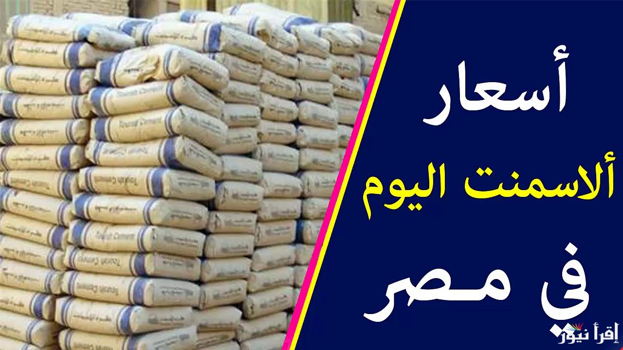 “النصر وسيناء” سعر الأسمنت اليوم الأحد 22 سبتمبر 2024 بجميع الأسواق التجارية لمواد البناء