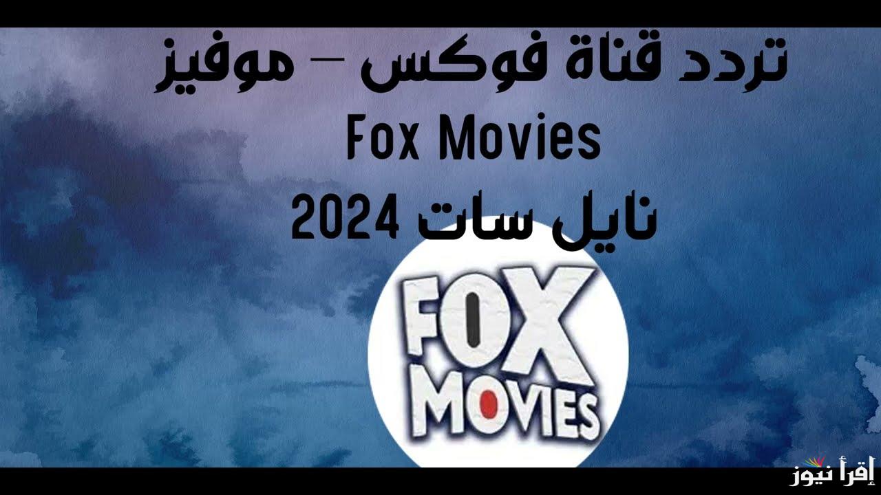 تردد قناة فوكس موفيز 2024 Fox moviesلمشاهدة افضل الافلام