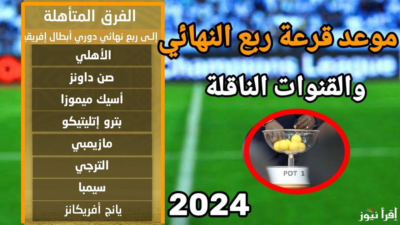 موعد قرعه دوري ابطال افريقيا والكونفدرالية 2024 دور المجموعات والقنوات الناقلة والفرق المتأهلة ومواعيد المباريات
