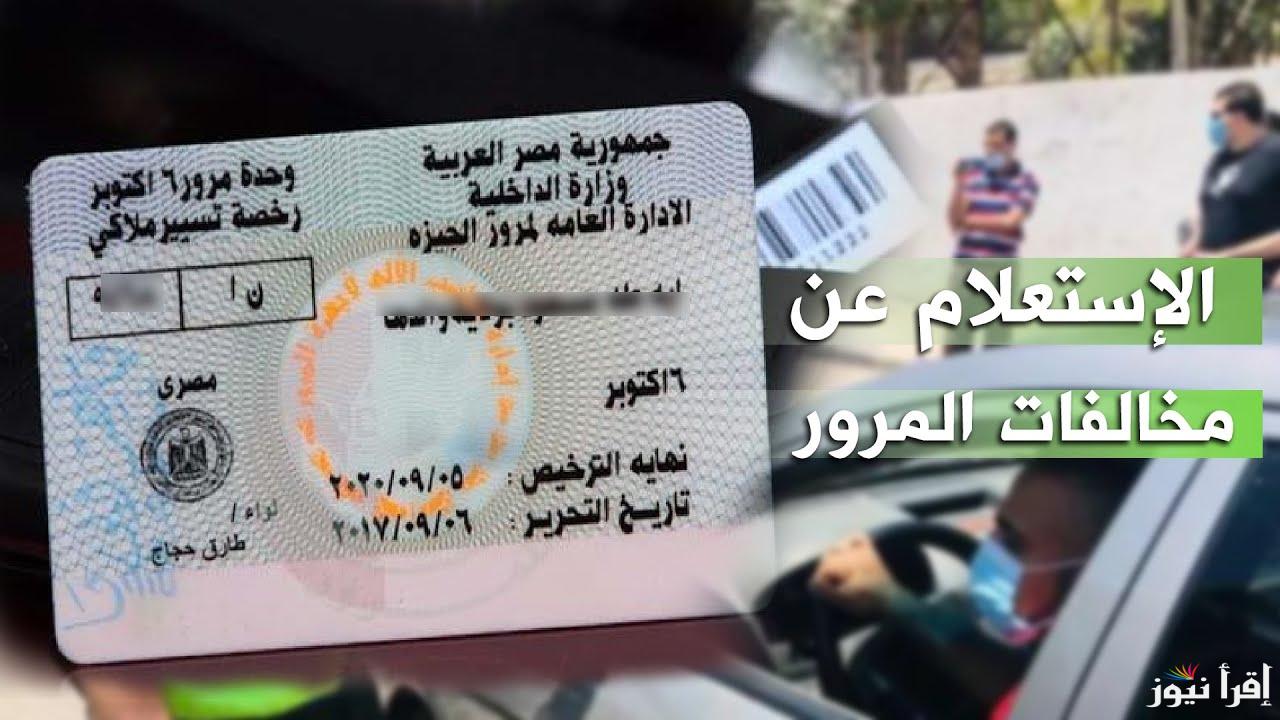 “بالخطوات”.. الاستعلام عن المخالفات المرورية 2024 مجاناً برقم اللوحة عبر موقع بوابة المرور الإلكترونية traffic.moi.gov.eg