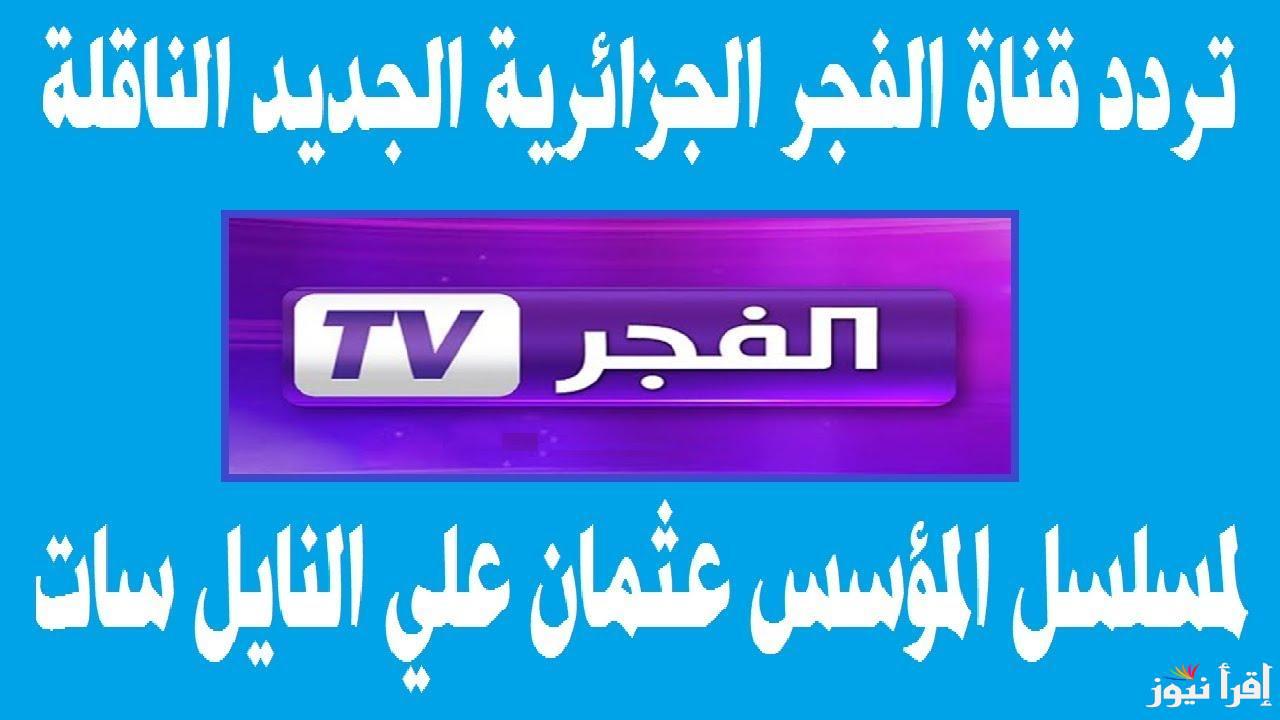 أضبط الان.. تردد قناة الفجر الجزائرية 2024 الناقلة للحلقات الجديدة من مسلسل قيامة عثمان علي النايل سات والعرب سات مجاناً