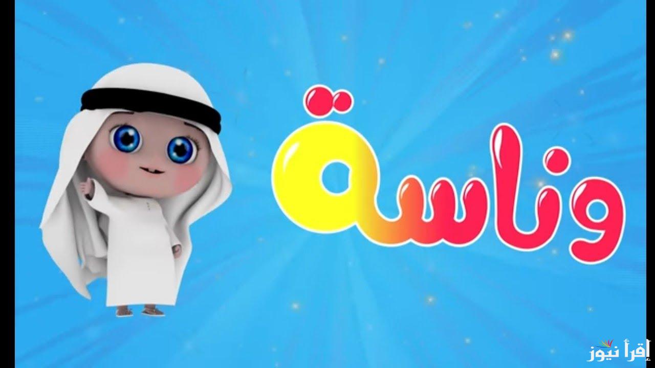 “نزلها فورا” تردد قناة وناسه على النايل سات وعرب سات لمتابعة أروع البرامج والاناشيد بجودة عالية
